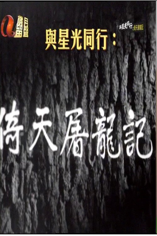倚天屠龙记 封面