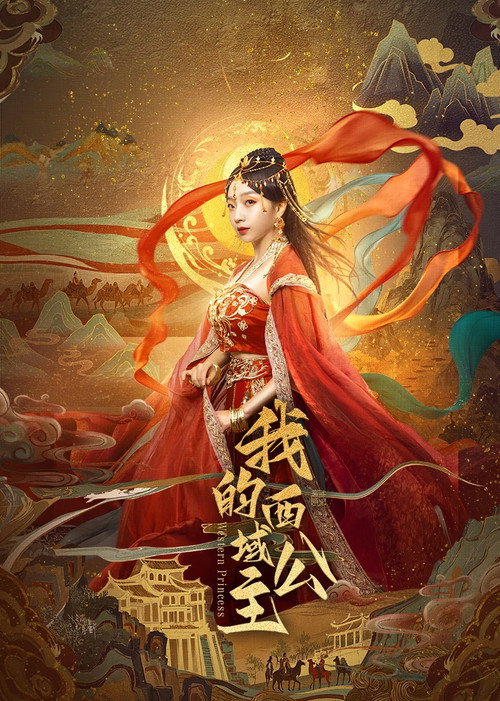 我的西域公主 封面