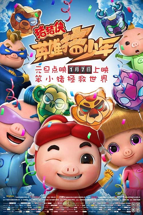 猪猪侠之英雄猪少年 封面