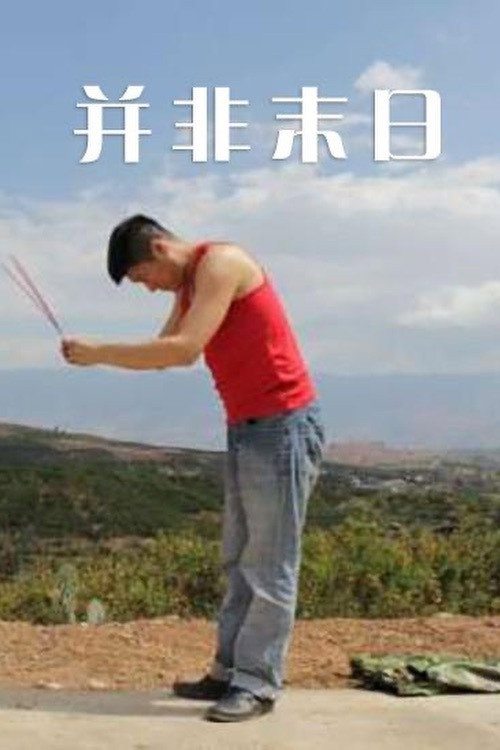 并非末日 封面