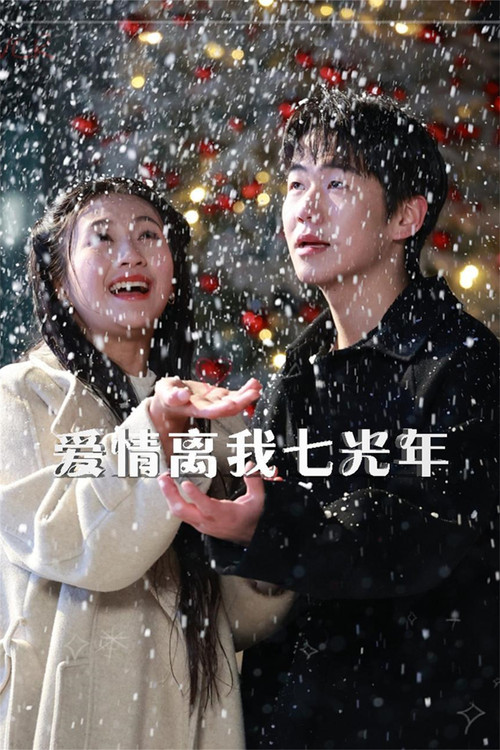 爱情离我七光年 封面
