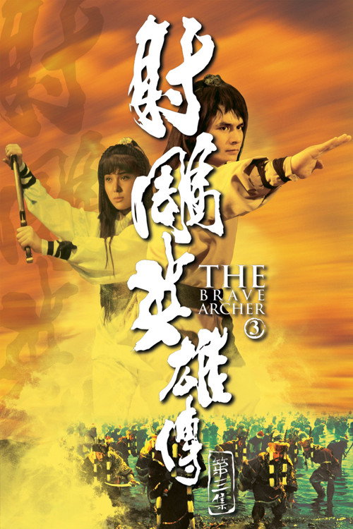 射雕英雄传第三集 封面