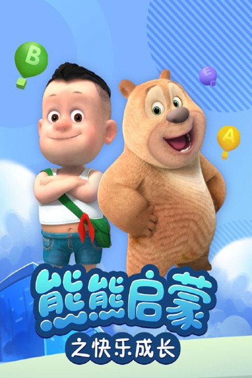 熊熊启蒙之快乐成长 封面