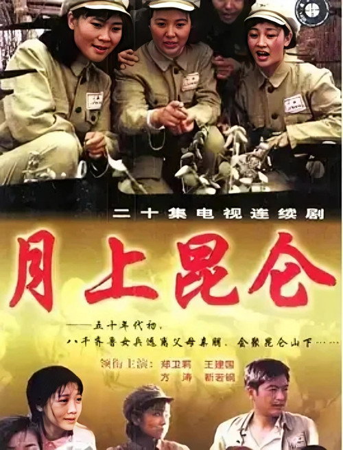月上昆仑 封面