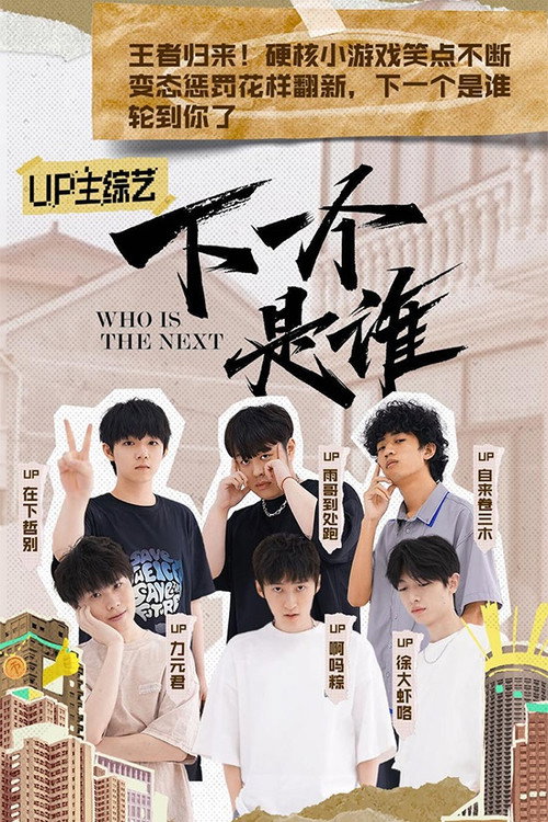 下一个是谁 封面