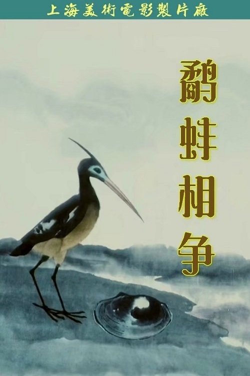 鹬蚌相争 封面