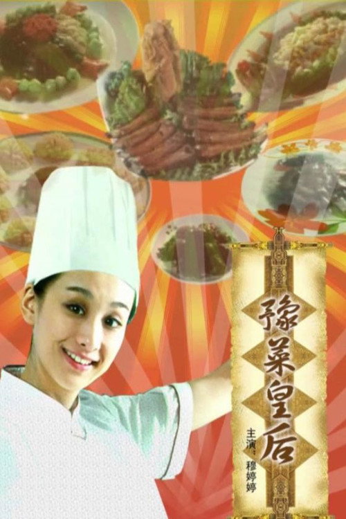 豫菜皇后 封面