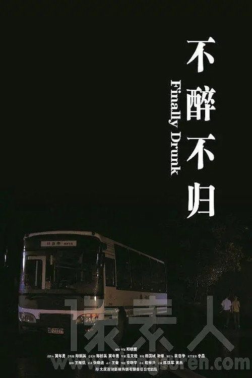 不醉不归 封面
