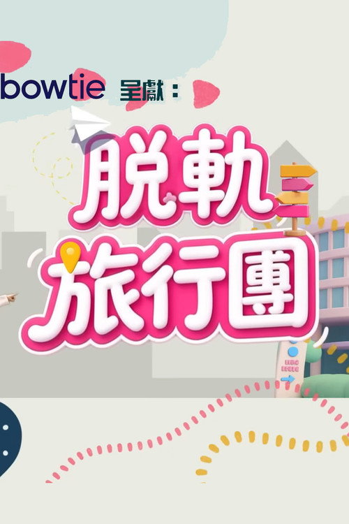 脫軌旅行團 封面