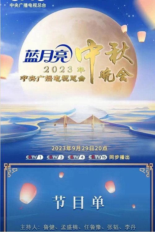 2024年中央广播电视总台中秋晚会 封面