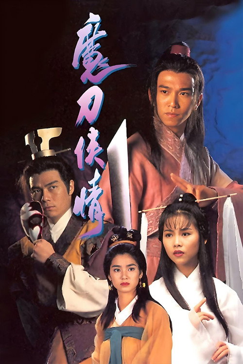 魔刀侠情 封面