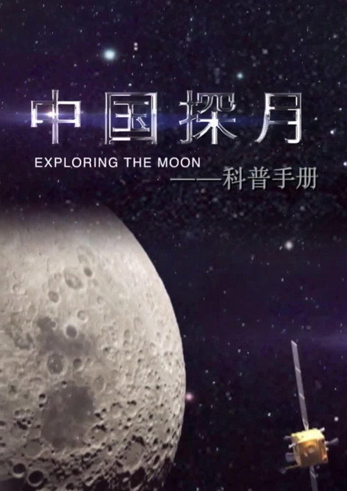 中国探月——科普手册 封面