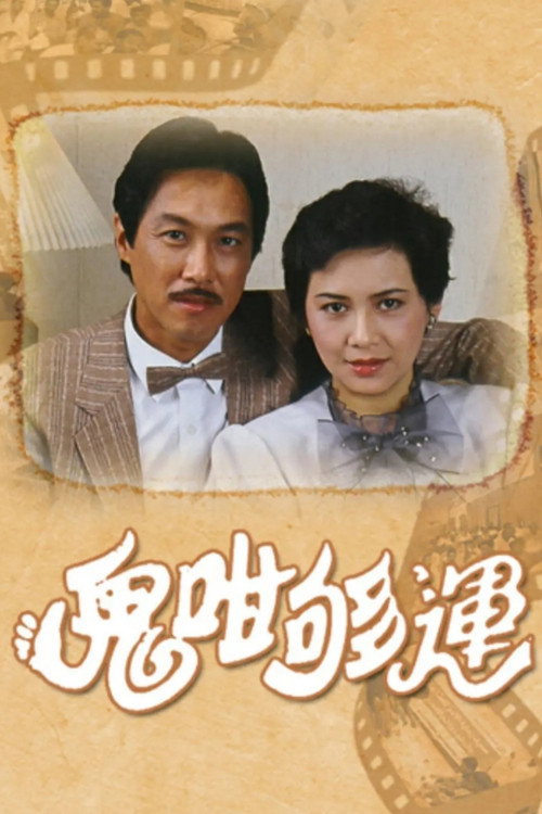 鬼咁够运 封面