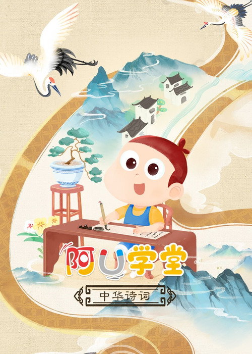 阿U学堂之中华诗词篇 封面