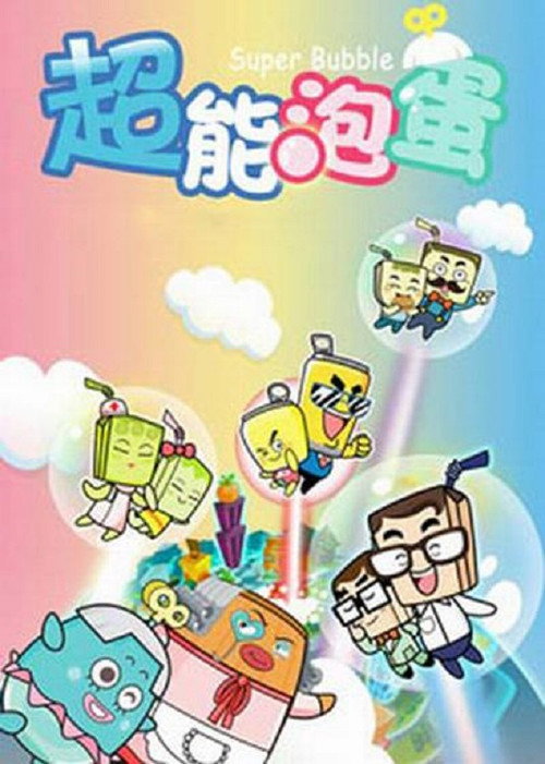 哈皮父子之超能泡蛋 封面