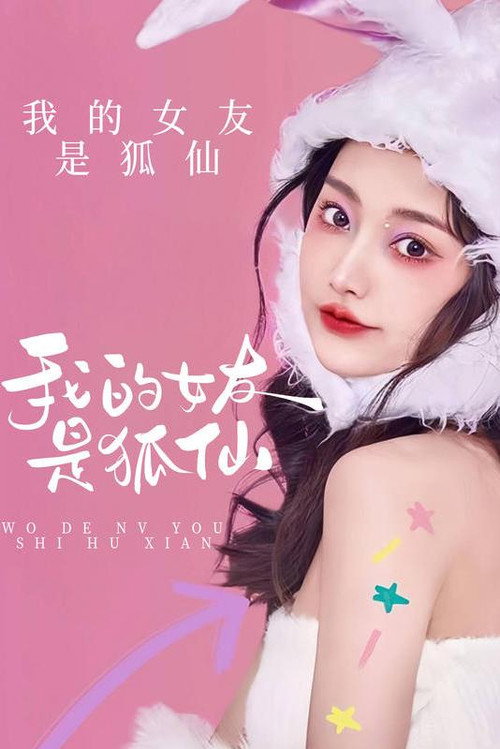 我的女友是狐仙 封面