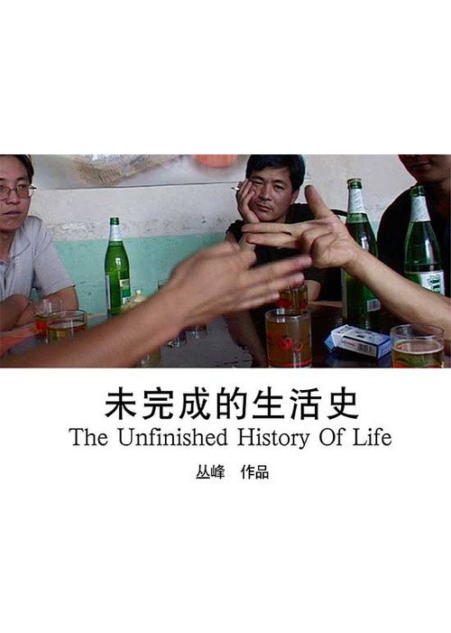 未完成的生活史 封面