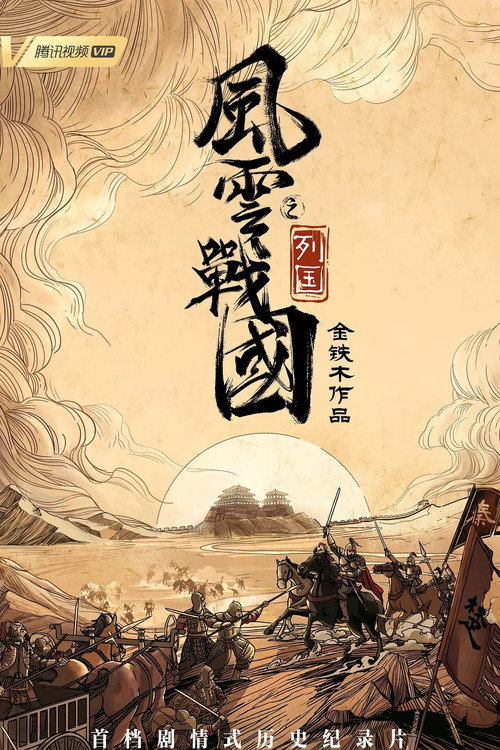 风云战国之列国 封面