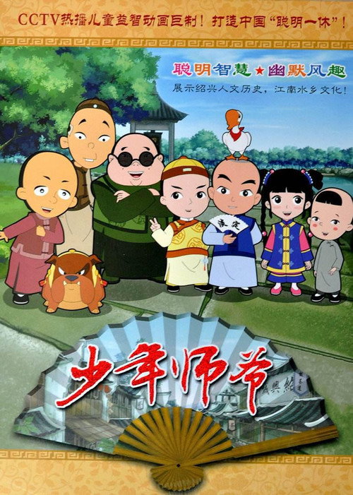 少年师爷 封面