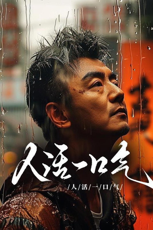 人活一口气 封面