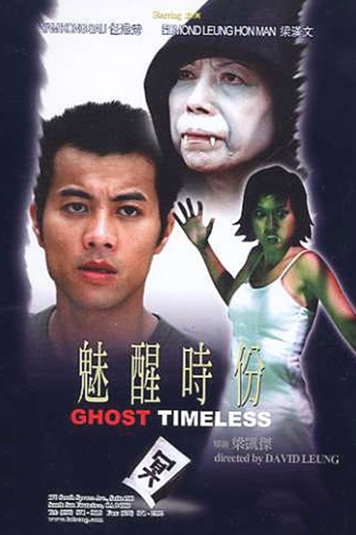 魅醒时分 封面