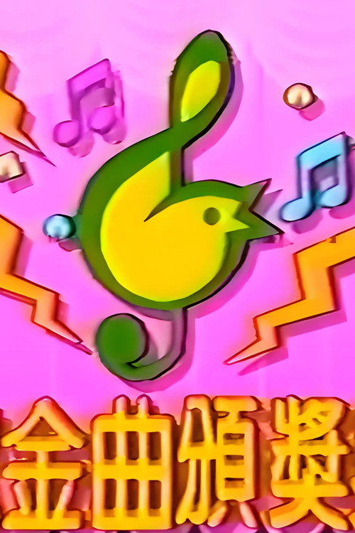TVB儿歌金曲颁奖典礼 封面