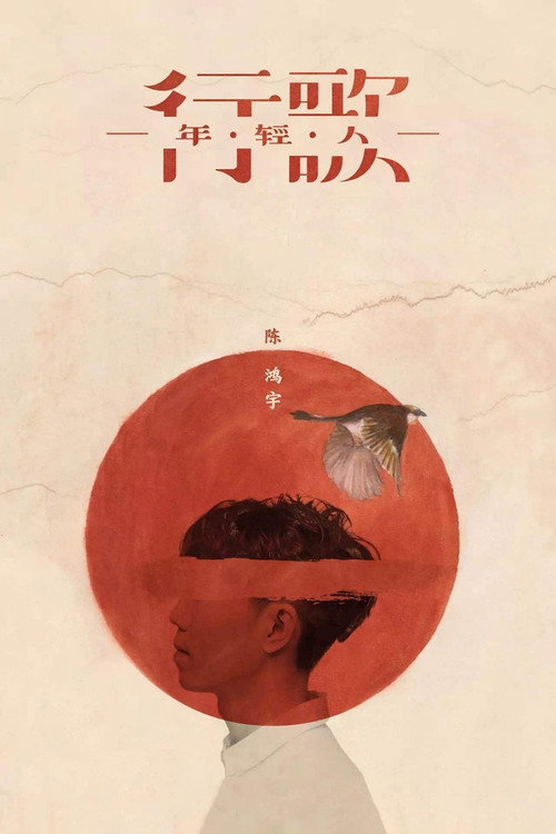 “行歌·年轻人”巴士巡演纪录片 封面