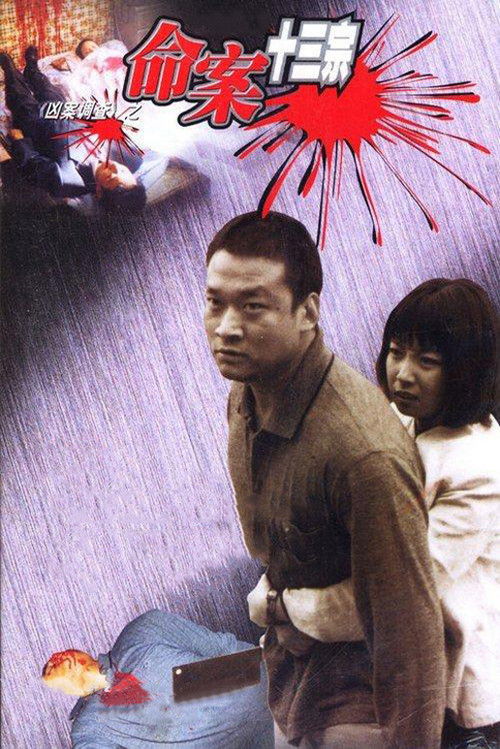 命案十三宗 封面