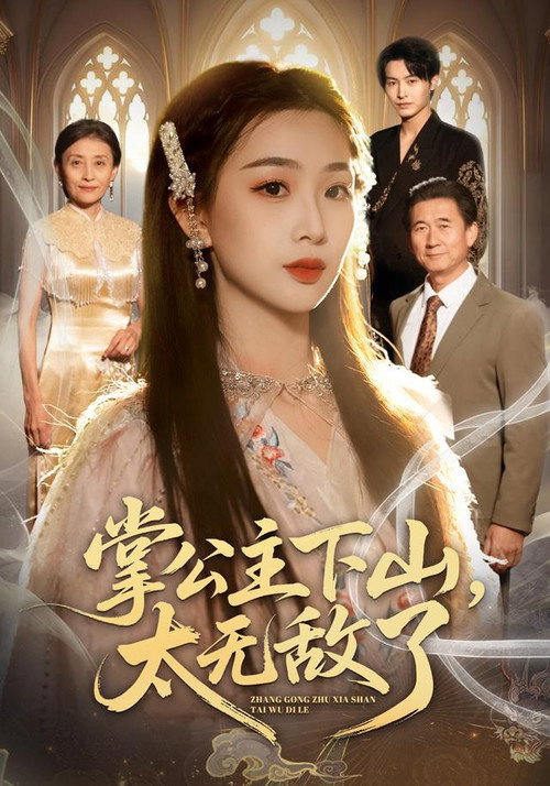 掌公主下山，太无敌了 封面