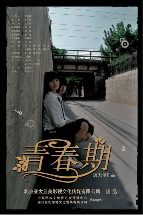 青春期 封面