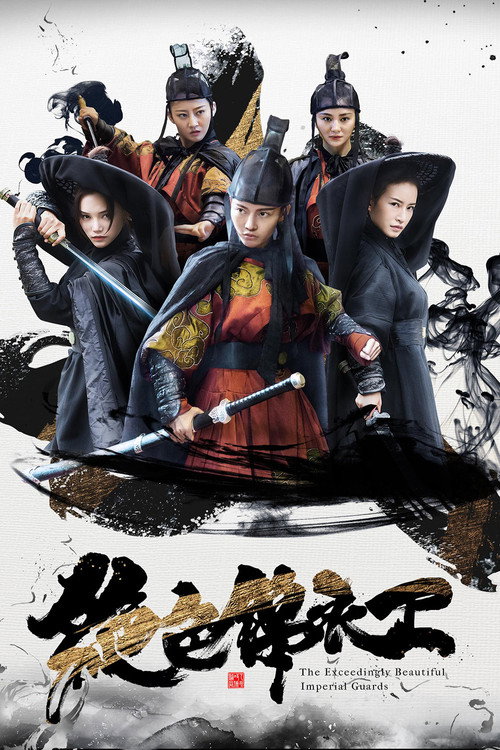 绝色锦衣卫 封面