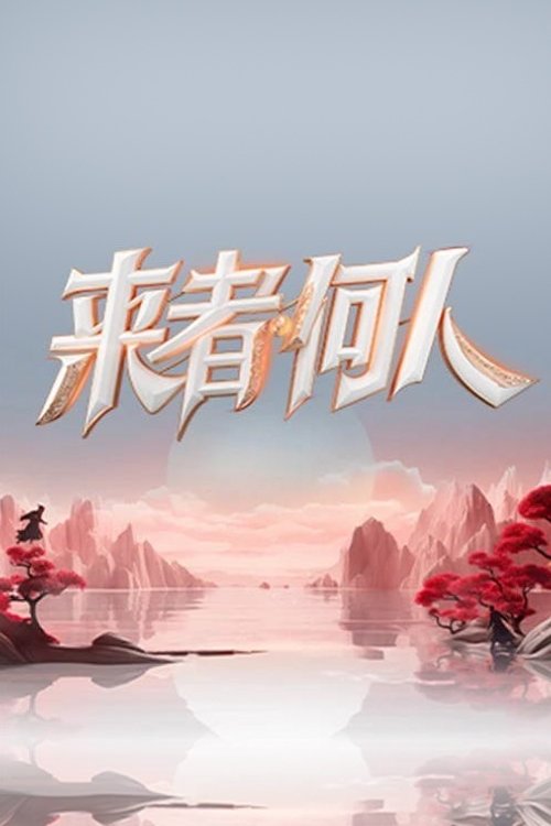 来者何人 封面