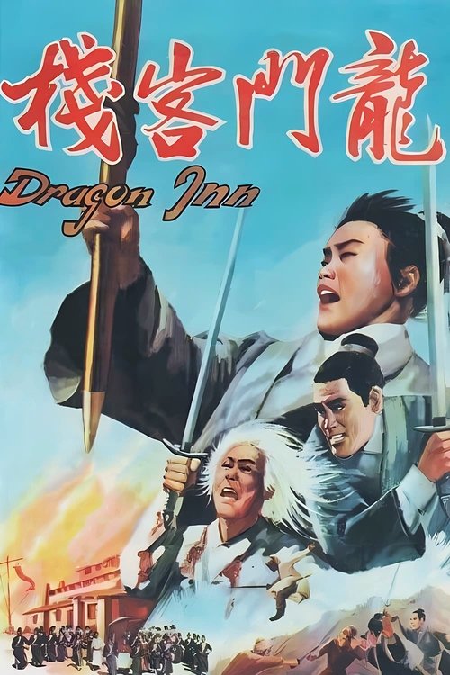 龙门客栈 封面