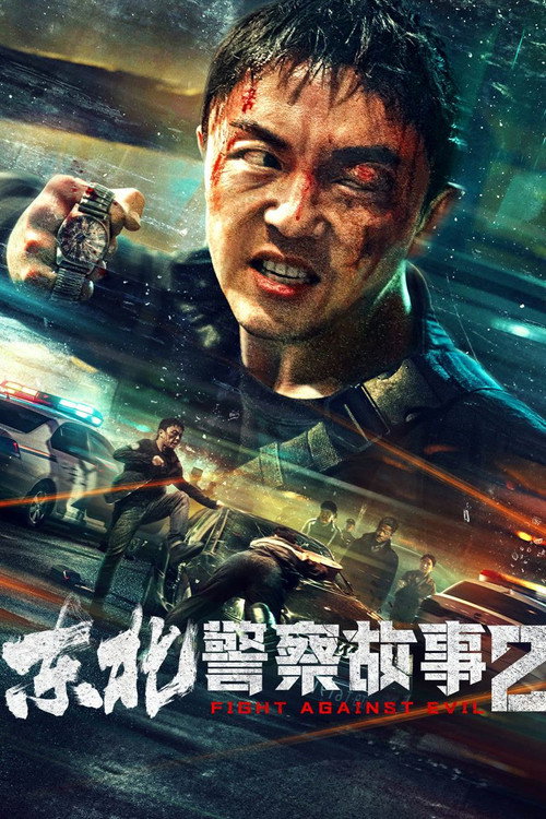 东北警察故事2 封面