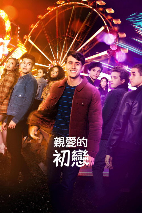 爱你,维克托 封面