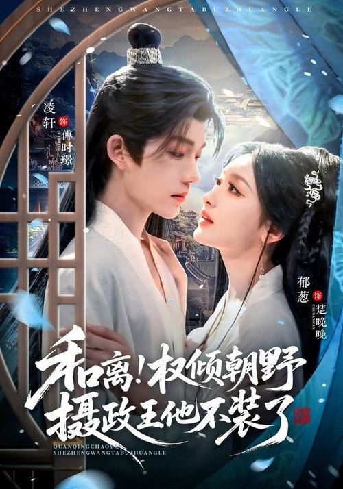 和离!权倾朝野摄政王他不装了 封面