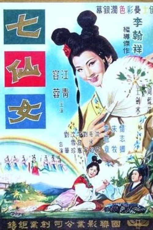 七仙女 封面