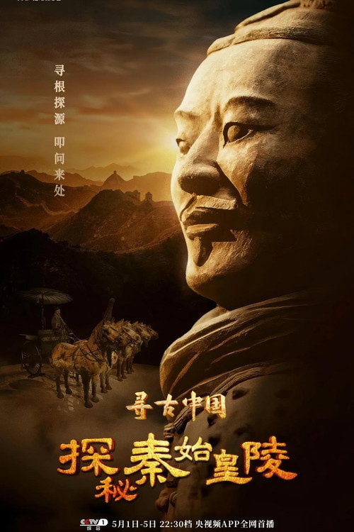 寻古中国·探秘秦始皇陵 封面