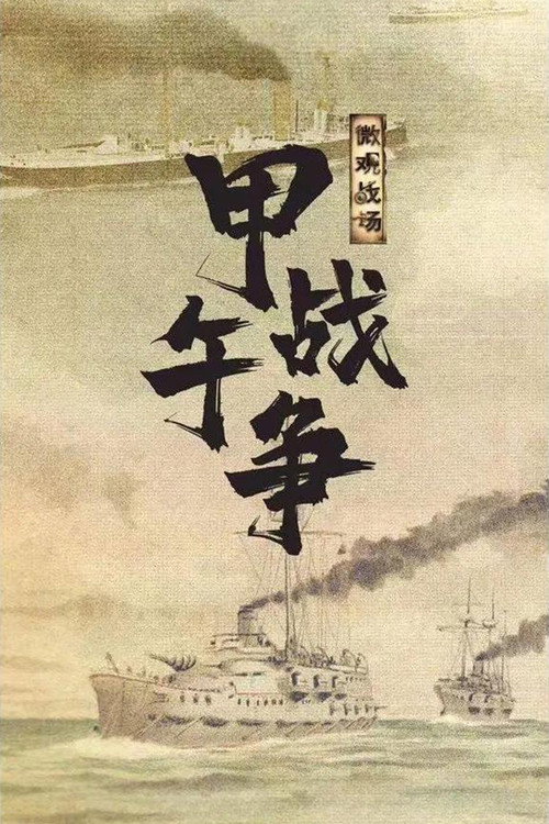 微观战场·甲午战争 封面