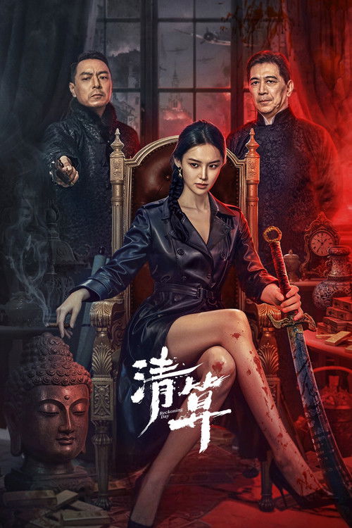 清算 封面