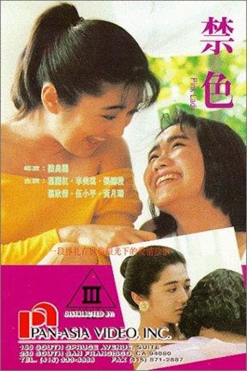 禁色 封面
