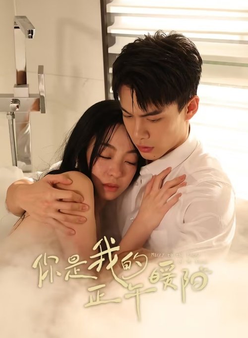 你是我的正午暖阳 封面