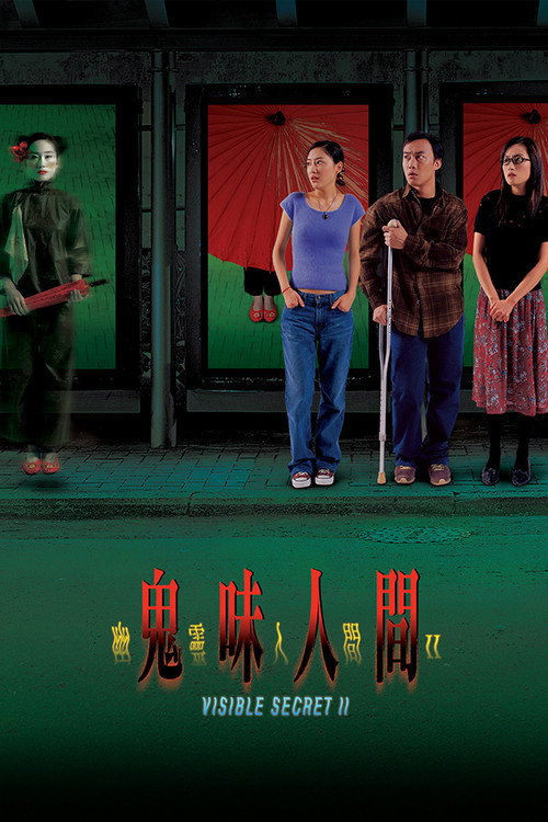 幽灵人间II:鬼味人间 封面