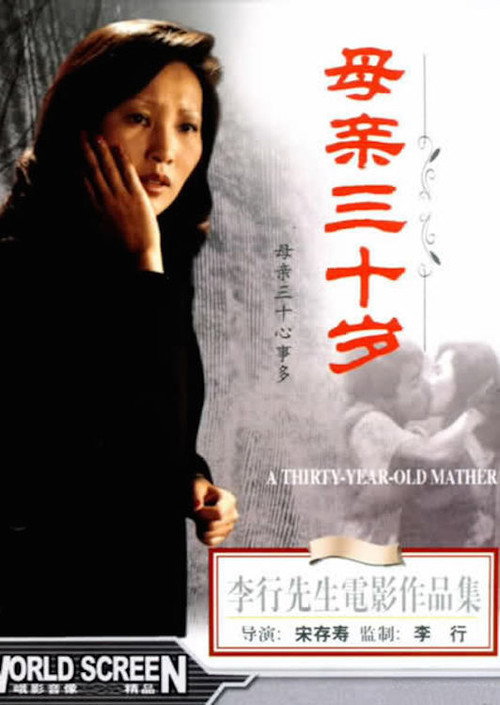 母亲三十岁 封面