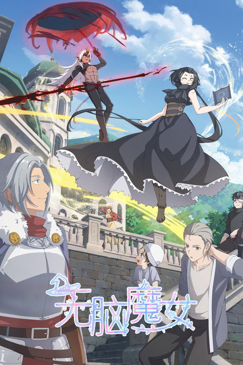 无脑魔女 封面