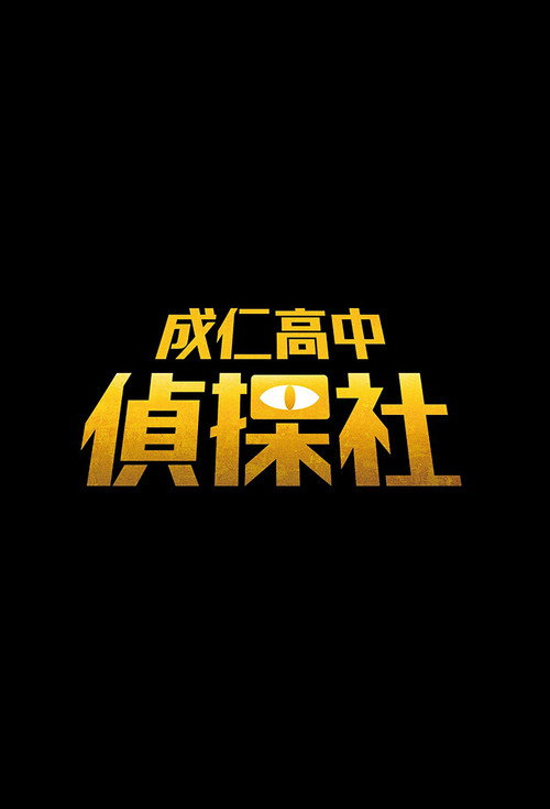 成仁高中偵探社 封面