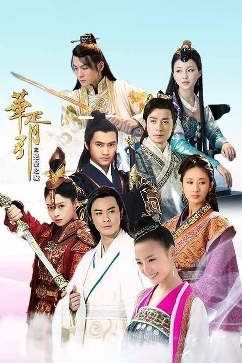 华胥引之绝爱之城 封面