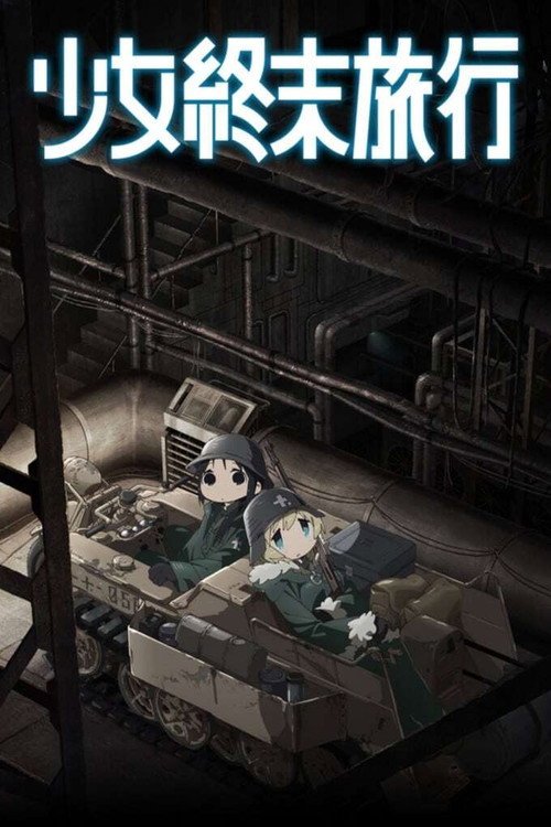 少女终末旅行 封面