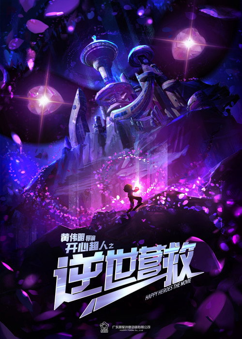 开心超人之逆世营救 封面