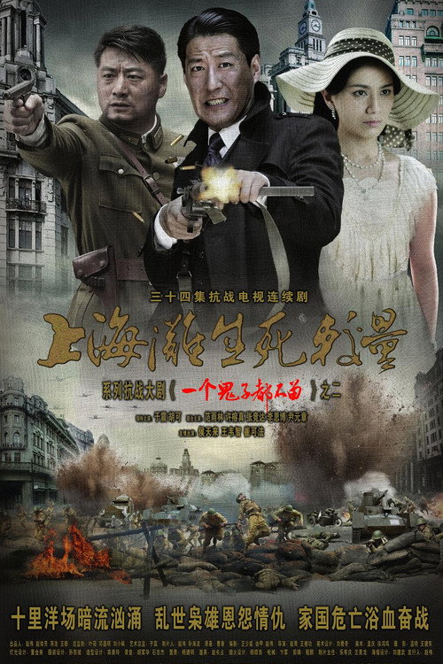 上海滩生死较量 封面